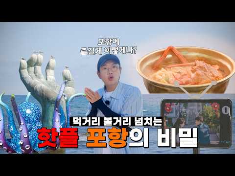 [EP.5-3] 이 영상 하나면 포항 여행 끝! 저, 제비탐정과 함께 포항으로 떠나요~🌊⎥ 제비탐정 장성규