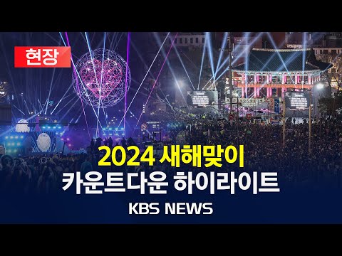 [🔴현장]2024 새해맞이 카운트다운 하이라이트/2024 NEW YEAR'S EVE COUNTDOWN/보신각·광화문·DDP·롯데타워/2024년 1월 1일(월)/KBS