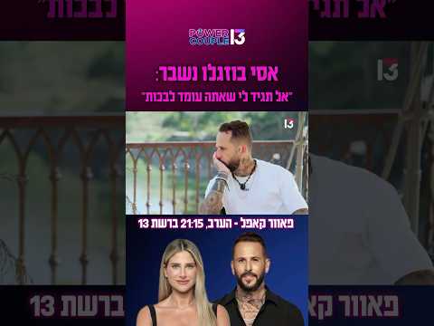 אסי בוזגלו נשבר: "אל תגיד לי שאתה עומד לבכות" | הצצה לפרק שישודר הערב ברשת 13😱