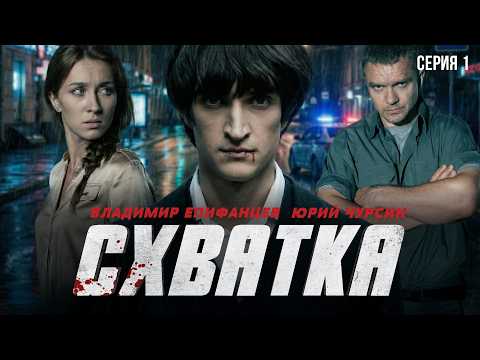 СХВАТКА - Серия 1 из 4 / Детектив