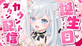 【#沙倉くぅバースデー2025】ついに誕生日カウントダウン！✨日付変わる瞬間に乾杯しよ～～～～🐱BIRTHDAY COWNT DOWN
