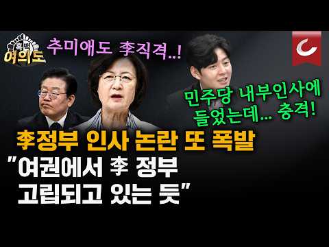 인물이 없어 내부 승진만… "이재명 정부 고립은 시작됐다"? [흑백여의도]
