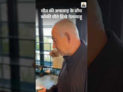 Iran-Israel War|Netanyahu Death News|मौत की अफवाह के बीच कॉफी पीते दिखे नेतन्याहू| Trump |  Khamenei