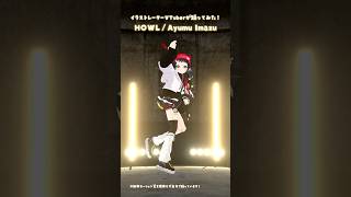 「HOWL/Ayumu Imazu」HOUSE ver. イラストレーターが踊ってみた💃 #3D #dance #Shorts【和崎あこ/V