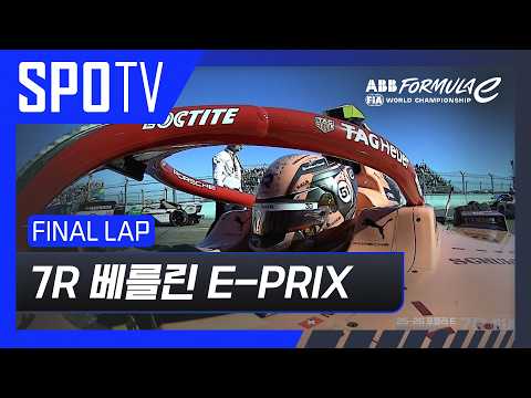 [25/26 Formula E] 베를린 E-PRIX 7R Race FINAL LAP