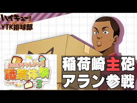 【 ハイドリ 】職業体験3 尾白アラン キャラ性能について / 成田はまだでした【 YTK排球部 / ハイキューTouchTheDream 】
