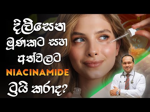 ලස්සන දිලිසෙන මූණකට සහ අත් අත්වලට Niacinamide ට්‍රයි කරාද? - @behethbydrnamal