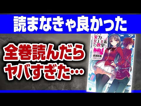 【よう実】原作を最新刊まで全巻読んだ結果【ようこそ実力至上主義の教室へ・アニメレビュー】