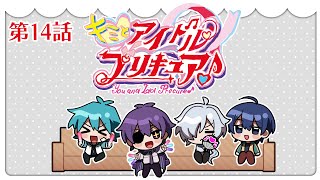 キミプリ同時視聴会 #14