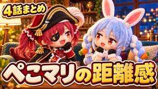 実は相思相愛!?  絶妙な兎田ぺこらと宝鐘マリンの距離感【ホロライブ/Hololive/ぺこマリ/切り抜き/ぬいぐるみ】