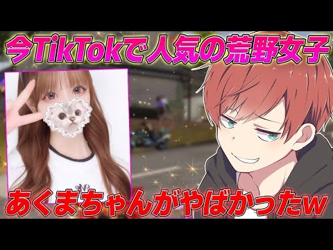 【荒野行動】今TikTokでアツいと言われてるあくまちゃんがやばかったwww