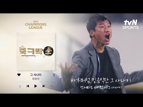 [축ㅋ박스] 그 사나이 (feat. 효버지)｜ACL⚽ 광주 vs 조호르