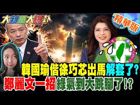 韓國瑜偕徐巧芯出馬解套了?鄭麗文一招綠氣到大跳腳了!?【大新聞大爆卦】精華版9 @大新聞大爆卦HotNewsTalk