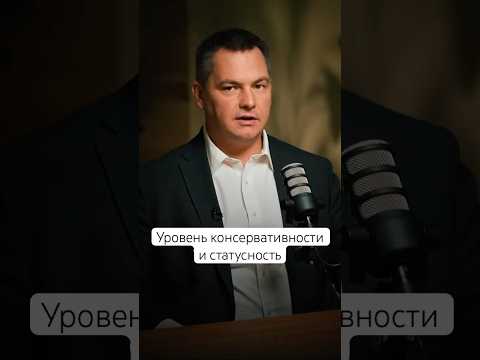 Уровень консервативности и статусность #кинетика #бизнес