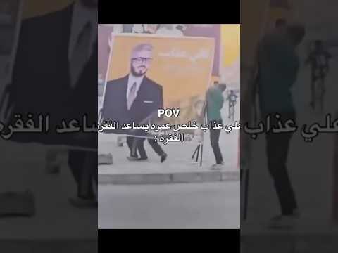 علي عذاب في حالة صدمه😂😂 #لايك_اشتراك #love #العراق