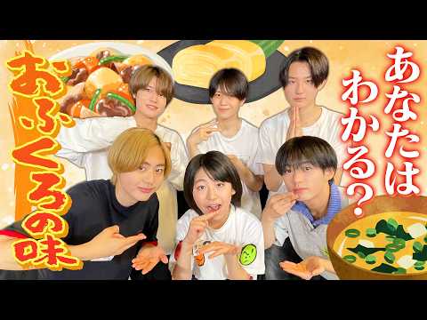 関西ジュニア【おふくろの味🍚わかるでShow】当てられて当然…だよね🤔