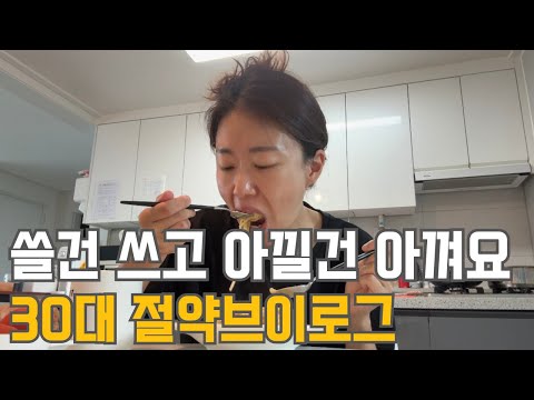 30대 직장인 절약 브이로그 | 7월 생활비 결산 | 예산초과? | 당근판매 | 책추천 | 중복 | 도서관피서 | 틈새운동 | 날파리 퇴치 | 손등사마귀 | 냉파(크림파스타,찜닭)