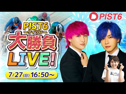 ケイリン(PIST6)&当たるんですでギャンブル生放送スペシャル