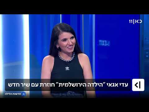 עדי אגאי - אירוח בחדשות הלילה | כאן 11