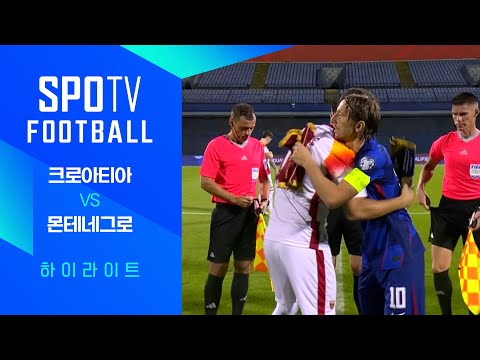 [월드컵 유럽 예선] 크로아티아 vs 몬테네그로ㅣ3분 하이라이트 (09.09)