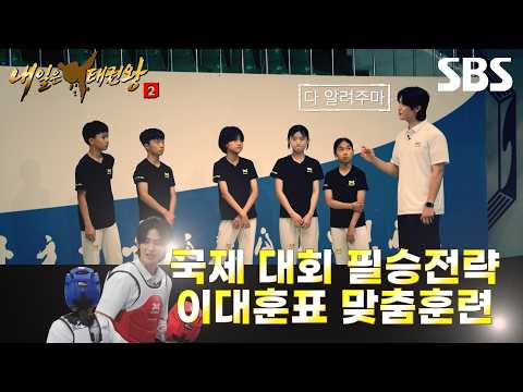 [광고] 이대훈이 알려주는 국제 <strong>대회</strong> 필승법🥋✨ㅣ내일은 태권왕 2ㅣSBS