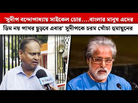 'সুদীপ বন্দোপাধ্যায় সাইকেল চোর....মানুষ এদের ডিম নয় পাথর ছুড়বে এবার' সুদীপকে চরম খোঁচা হুমায়ুনের