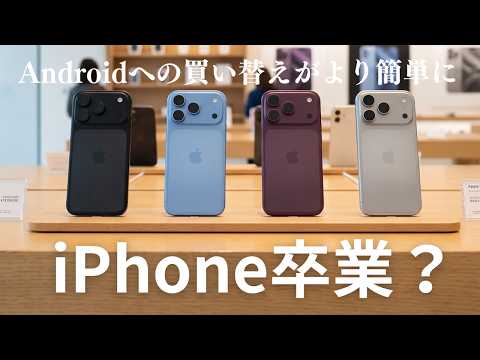もうそろそろiPhoneから卒業してもいいんじゃない?