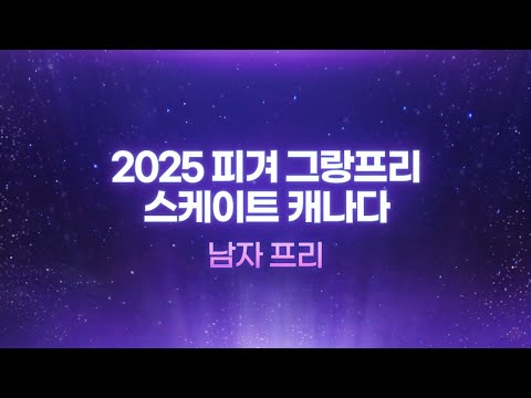 2025 ISU 피겨 그랑프리 3차_스케이트 캐나다_남자 프리_Live [습츠_피겨스케이팅]