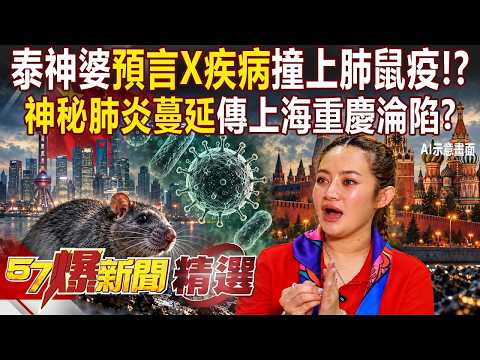 【精選】泰國<strong>神</strong>婆預言「X疾病」竟撞上俄羅斯肺鼠疫疑雲！？網傳疫情燒進中國上海、重慶…黑<strong>死</strong>病跨境了？【57爆新聞】 @57BreakingNews