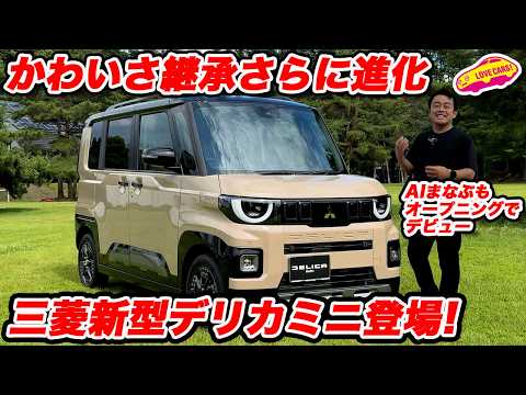 【AIまなぶデビュー】かわいい相棒が進化！三菱 新型デリカミニ 内外装チェック かわいい×タフの最新形を紹介 ラブカーズtv AI河口まなぶがオープニングで登場！