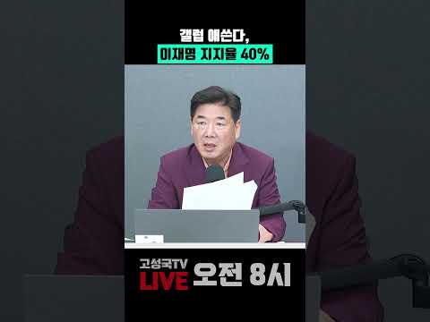 갤럽 애쓴다, 이재명 지지율 <strong>40</strong>%