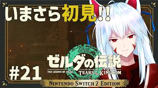【ゼルダの伝説TotK/初見】#21 幻のゴロンティアは実在した!!炎の神殿攻略!!【#vtuber 二ノ又宗旦】