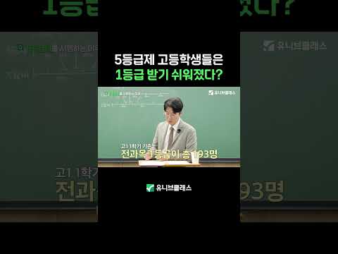 5등급제에서 올 1등급 받기 쉬워졌다?