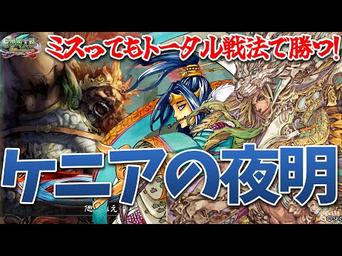 【三国志大戦】ケニア時代の幕開けか？トータル戦法で格上に勝つ方法【ケニアの夜明け】