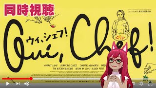 【同時視聴】ウィ、シェフ！【旭奈モネ】
