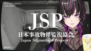 【#jsp  #暗夜 】アプデきちゃ？！本当の事故物件を監視して異変を報告せよ🍺🔥【#叫ぶ度に酒を呑む　#ホラー  】