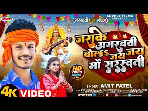 jara ke aagrbati bolo jay maa sarwasti#jay mata song#amitpatle#viral #song 2021#viral #song