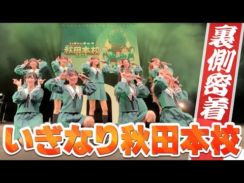 【密着】『いぎなり秋田本校 2025』の裏側とメンバーの素顔を大公開！【いぎなり東北産】