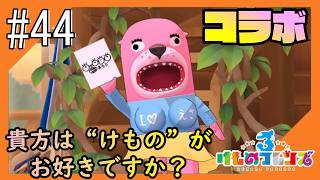 #44【けもフレ3】4度目となる、探検隊との日々をお届け【つみき荘】