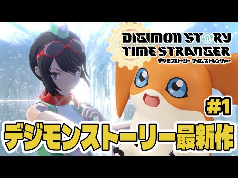 【デジスト】結城カナンのハードなデジタル大冒険を実況プレイ！【デジモンストーリー タイムストレンジャー｜#1】