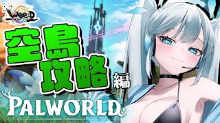 【 パルワールド 】空島は存在した！明日の最終戦に向けて探索＆準備いくぞ～！ 【 #パルワWeeD鯖 / ツイリエル 】