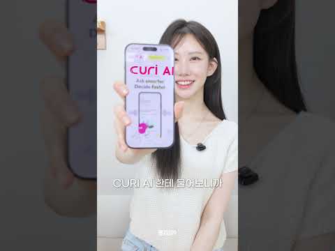 저 쇼핑 메이트 찾았어요!! 근데 AI...? | 이제 AI랑 같이 쇼핑해요! #CURI AI #심층인터뷰 #AI