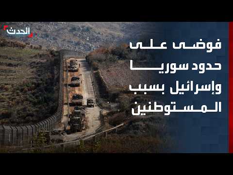 سوريا وإسرائيل.. عبور المستوطنين يتحول إلى "ظاهرة"
