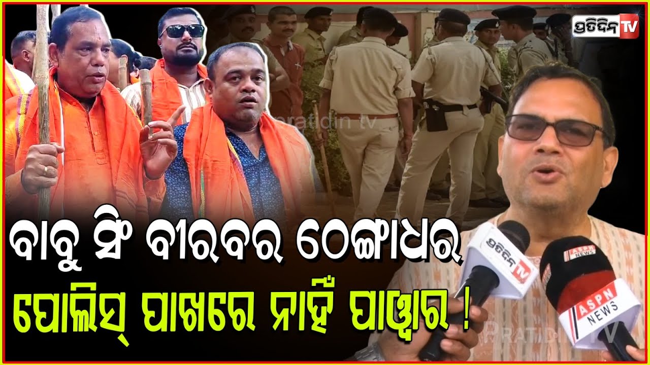 ବାବୁ ସିଂ ବୀରବର ଠେଙ୍ଗାଧର, ପୋଲିସ୍ ପାଖରେ ନାହିଁ କି ପାୱାର ! MLA Babu singh has no right to pose threat.