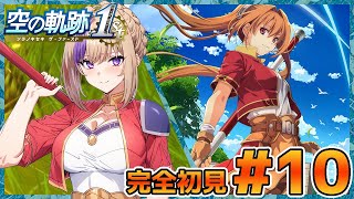 シリーズ初完全初見！空の軌跡！右も左もわからないままやっていく！！＃10【100本企画49タイトル目】