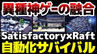 Raft×Satisfactory：異なるジャンルの2つの神ゲーが融合した自動化サバイバルゲー：プレイ感覚は？誰に刺さる作品なのか？その魅力