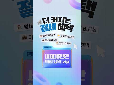 월세공제부터 지방우대까지💸<strong>2026</strong> #세제개편 으로 달라지는 것들 #민생 #청년 #중소벤처 #지방