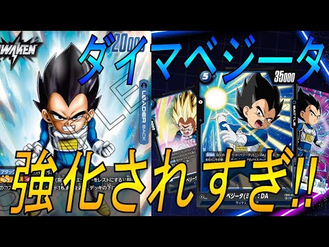 【フュージョンワールド】化け物強化されたダイマベジータがやばい！お手頃除去DBFW】