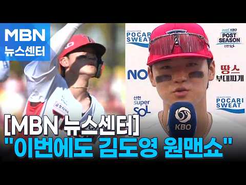 "이번에도 김도영 원맨쇼"…'멀티 홈런' 앞세워 기선제압 [MBN 뉴스센터]