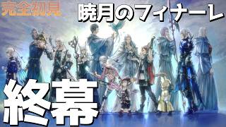 【#FF14】暁月#16　2年かけてたどり着いた暁月のフィナーレを終わらせるぞ!!みんな、見届けて!!【#サブリメン】